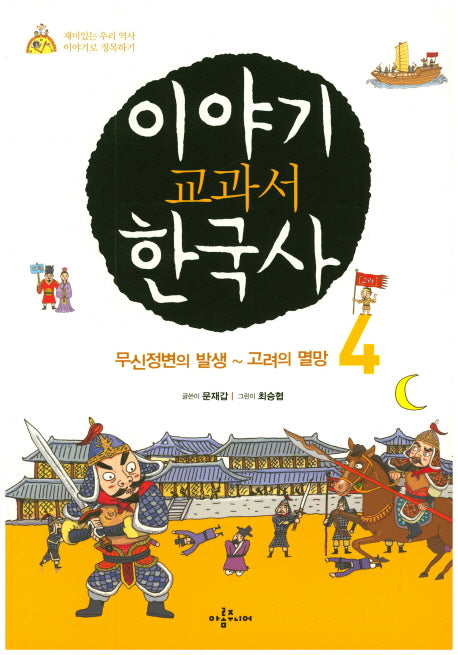 이야기 교과서 한국사 4