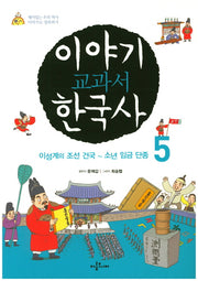 이야기 교과서 한국사 5