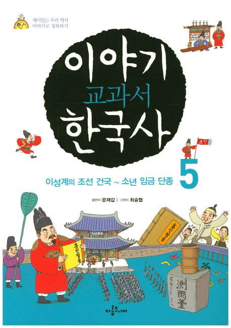 이야기 교과서 한국사 5