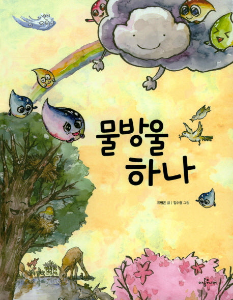 물방울 하나(양장본 HardCover)