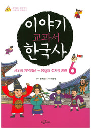 이야기 교과서 한국사 6