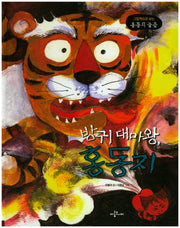 방귀 대마왕, 홍동지(양장본 HardCover)