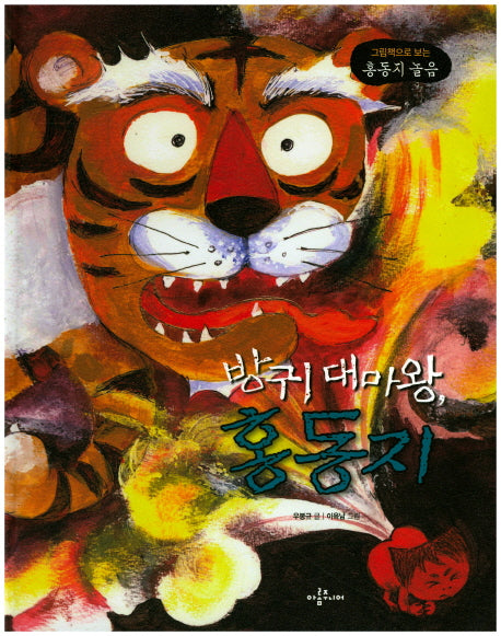 방귀 대마왕, 홍동지(양장본 HardCover)
