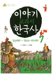이야기 교과서 한국사 7