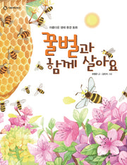 꿀벌과 함께 살아요(아롬저학년문고)