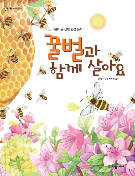 꿀벌과 함께 살아요(아롬저학년문고)
