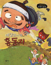 대장군이 된 홍동지(양장본 HardCover)