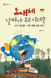 도대체 날씨가 왜 이래?(아롬지식문고)