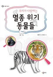 우리가 사랑하는 멸종 위기 동물들(아롬지식문고)