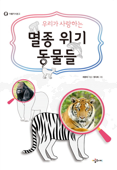우리가 사랑하는 멸종 위기 동물들(아롬지식문고)
