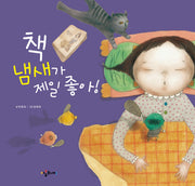 책 냄새가 제일 좋아(양장본 HardCover)