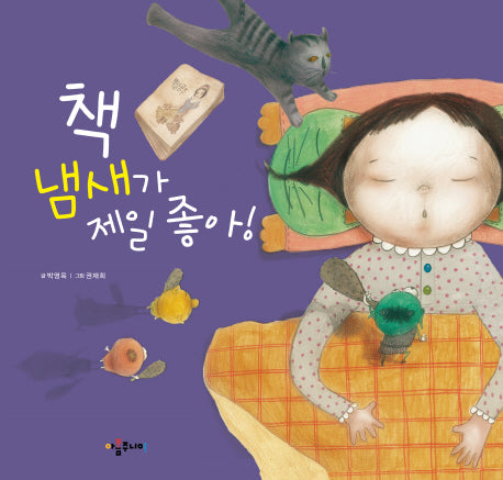 책 냄새가 제일 좋아(양장본 HardCover)