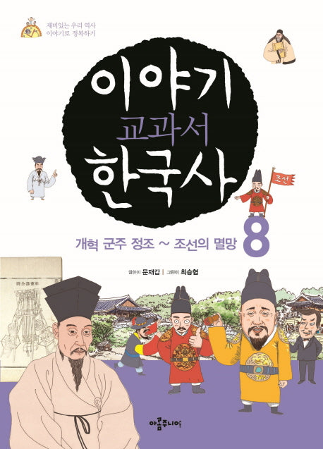 이야기 교과서 한국사 8