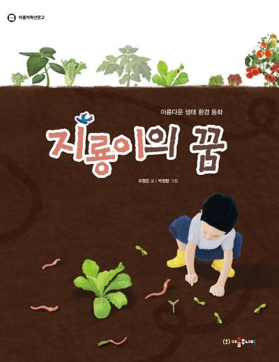 지룡이의 꿈(아롬저학년문고)