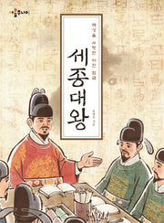 백성을 사랑한 어진 임금 세종대왕