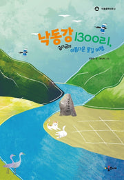 낙동강 1300리, 굽이굽이 아름다운 물길 여행(아롬중학년문고)