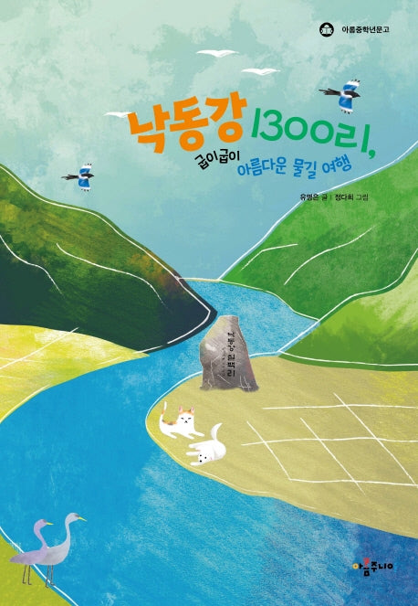 낙동강 1300리, 굽이굽이 아름다운 물길 여행(아롬중학년문고)