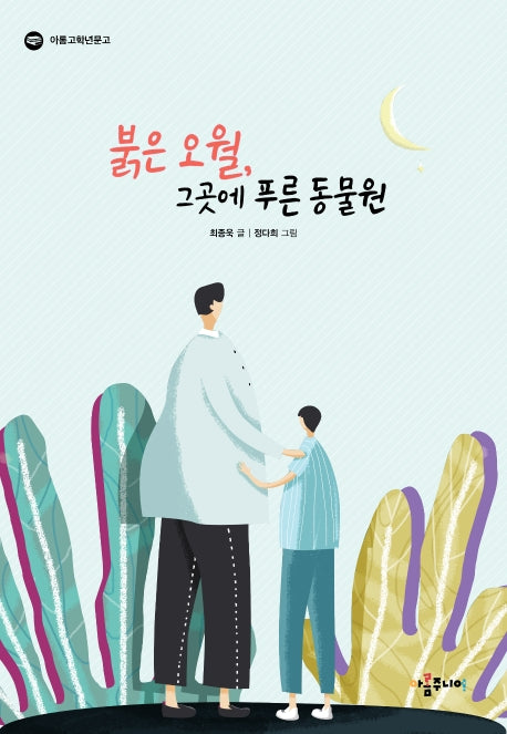 붉은 오월, 그곳에 푸른 동물원(아롬고학년문고)