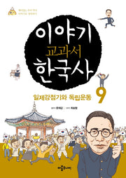 이야기 교과서 한국사 9