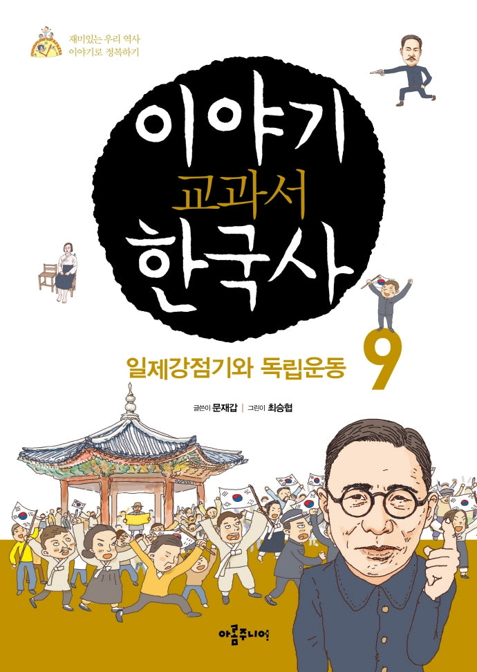 이야기 교과서 한국사 9