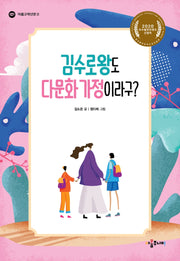 김수로왕도 다문화 가정이라구?(아롬고학년문고)