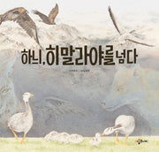 하늬, 히말라야를 넘다(양장본 Hardcover)