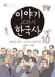 이야기 교과서 한국사 10