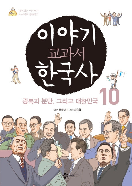 이야기 교과서 한국사 10