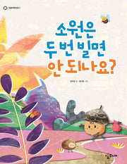 소원은 두 번 빌면 안되나요?(아롬저학년문고)