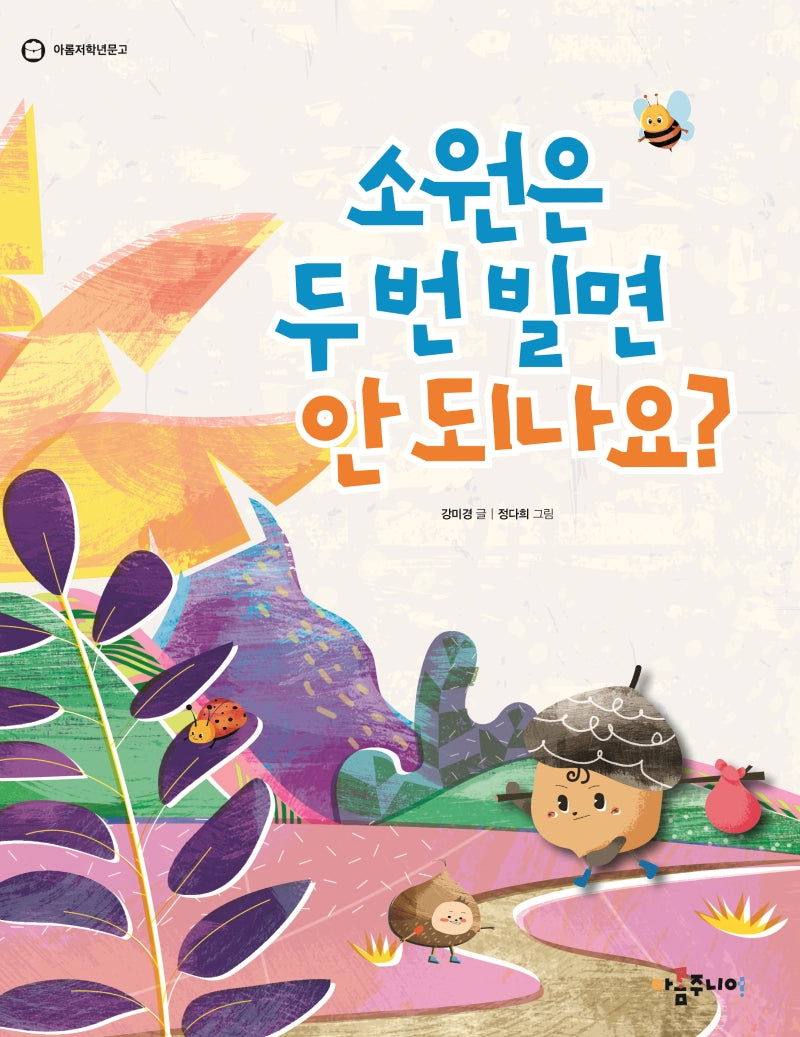 소원은 두 번 빌면 안되나요?(아롬저학년문고)