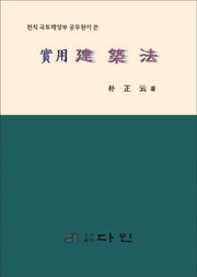 실용건축법(현직국토해양부 공무원이 쓴)(양장본 HardCover)