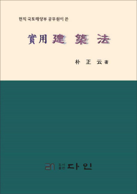실용건축법(현직국토해양부 공무원이 쓴)(양장본 HardCover)
