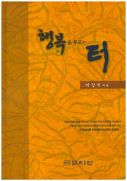 행복을 부르는 터(양장본 Hardcover)