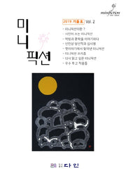 미니픽션(2019 겨울호) Vol 2(양장본 HardCover)