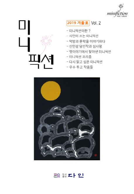 미니픽션(2019 겨울호) Vol 2(양장본 HardCover)