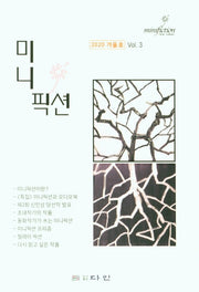 미니픽션(2020 겨울호)