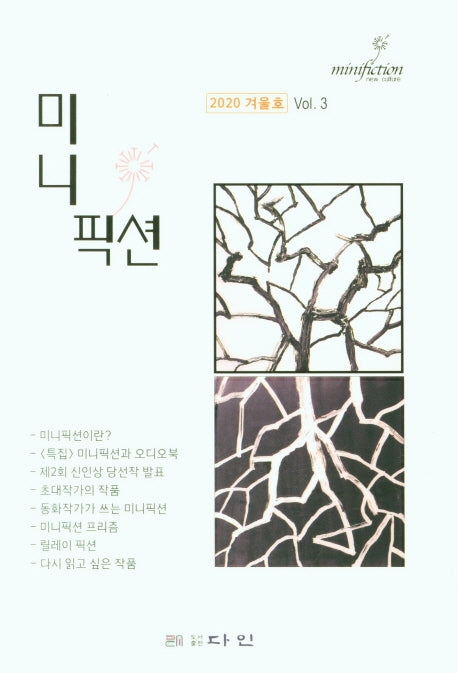 미니픽션(2020 겨울호)