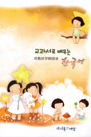 교과서로 배우는 한국어: 중국어