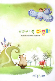 교과서 속 다문화: 영어