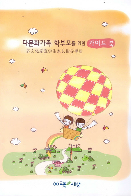 다문화가족 학부모를 위한 가이드북: 중국어