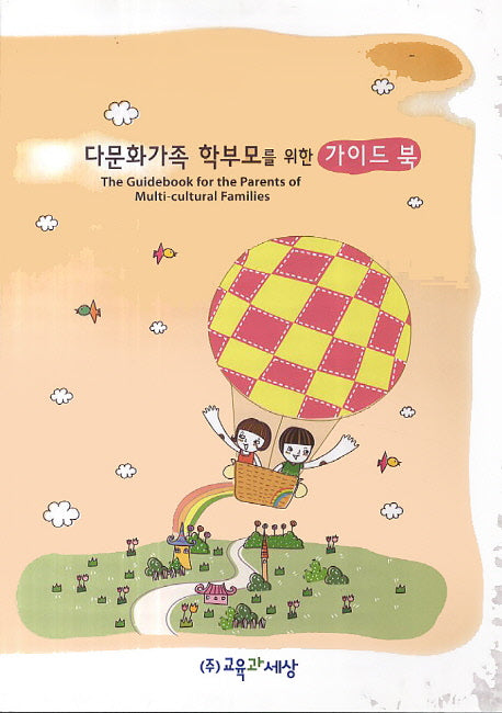 다문화가족 학부모를 위한 가이드 북: 영어