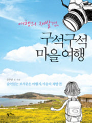 여행의 재발견 구석구석 마을여행
