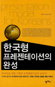 한국형 프레젠테이션의 완성