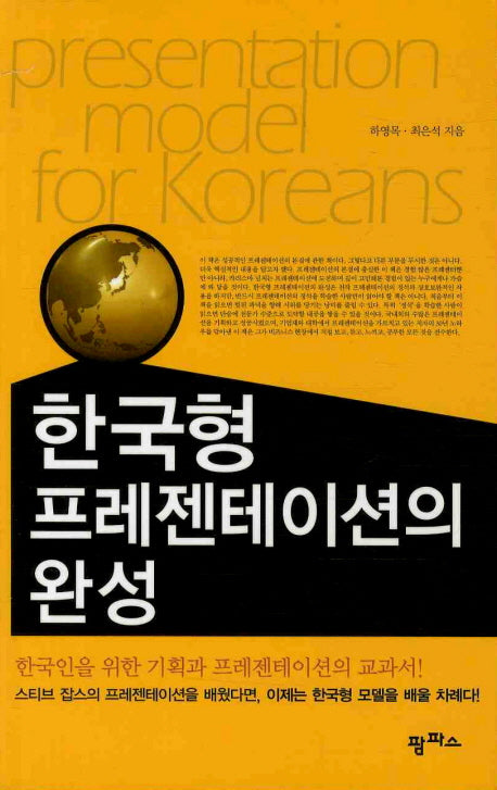 한국형 프레젠테이션의 완성