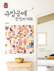 규방공예 한 땀의 여유(수작 느리게 만드는 특별한 이야기 1)