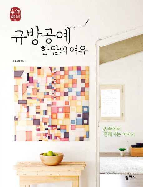 규방공예 한 땀의 여유(수작 느리게 만드는 특별한 이야기 1)
