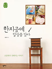 한지공예 일상을 담다(수작 느리게 만드는 특별한 이야기 2)