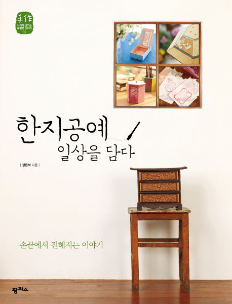 한지공예 일상을 담다(수작 느리게 만드는 특별한 이야기 2)