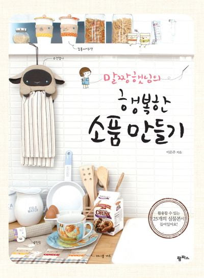 행복한 소품 만들기(말짱햇님의)