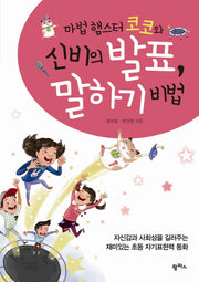 신비의 발표 말하기 비법(마법 햄스터 코코와)